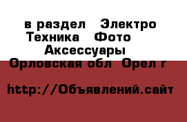  в раздел : Электро-Техника » Фото »  » Аксессуары . Орловская обл.,Орел г.